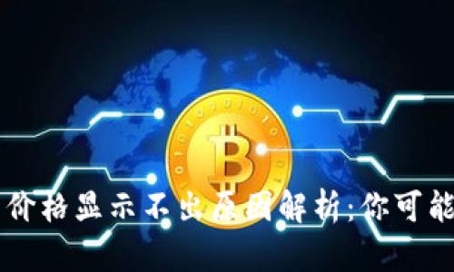 ### TP钱包价格显示不出原因解析：你可能错过的关键点