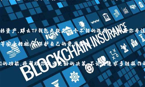 在这个日新月异的数字货币世界中，有很多术语和工具你可能听说过，比如“TP钱包”和“薄饼钱包”。那么，这两者究竟是同一种东西吗？答案并不是那么简单。在接下来的内容中，我们将深入探讨这两个钱包的特点、功能，以及它们之间的联系与差异。让我们一同揭开这个谜团吧。

TP钱包是什么？
TP钱包，全称为“TokenPocket Wallet”，是一款广受欢迎的多链数字钱包。它的设计旨在提供一个安全、便捷的数字资产管理工具，让用户轻松管理不同区块链上的资产。TP钱包不仅支持主流的以太坊、TRON等链上的资产，还具备去中心化应用（DApp）的访问功能。

在TP钱包中，用户可以进行资产的存储、转账和交易，还可以通过钱包直接连接到各种去中心化金融（DeFi）平台。使用TP钱包，你不再需要频繁切换不同的交易平台，所有的操作都可以在一个应用中完成。这种便利性无疑吸引了大批用户，尤其是那些经常进行数字货币交易的人。

薄饼钱包是什么？
薄饼钱包，其实是“PancakeSwap Wallet”的一种俗称。PancakeSwap是运行在币安智能链（Binance Smart Chain, BSC）上的去中心化交易所，它允许用户在没有中介的情况下进行代币交易。而薄饼钱包则是指支持PancakeSwap的那些钱包，用户通常可以通过这些钱包直接参与流动性挖矿、交易、以及更复杂的DeFi活动。

流行文化中的“薄饼”和“PancakeSwap”的结合，使得这个名字更容易被人们记住。当你提到“薄饼钱包”时，很多人会立刻到与DeFi相关的流动性和收益，这种直观的无疑增强了品牌的辨识度。

TP钱包与薄饼钱包的区别
虽然TP钱包和薄饼钱包都属于数字货币钱包的范畴，但它们之间实际上有着不同的侧重点和适用范围：
ul
listrong支持的区块链：/strongTP钱包支持多条区块链，有着更广泛的适用性。而薄饼钱包则主要是为了与币安智能链上的应用（像PancakeSwap）进行连接。/li
listrong功能：/strongTP钱包的功能更加全面，除了支持多种区块链的资产管理，它还让用户能够访问DApp，进行多种链上的操作。而薄饼钱包更注重在币安智能链上的流动性和收益操作。/li
listrong用户群体：/strongTP钱包的用户多元化，而薄饼钱包的用户则大多是对DeFi和流动性挖矿有需求的投资者。/li
/ul

如何选择合适的钱包？
选择合适的钱包，对于数字货币投资者来说，至关重要。首先，你需要明确自己的需求和使用场景。如果你经常需要在不同的区块链间转移资产，那么TP钱包无疑是一个不错的选择。而如果你专注于币安智能链上的DeFi操作，那么薄饼钱包将更加契合你的需求。

此外，在选择钱包时，安全性也是一个重要考虑因素。无论是TP钱包还是薄饼钱包，用户都应该确保使用官方渠道下载，并启用双重认证等安全措施，以保护自己的资产安全...

总结
综上所述，TP钱包并不等同于薄饼钱包。它们各自有着不同的功能和特点，适合不同的用户需求。因此，在你选择钱包之前，详细了解它们的功能，将帮助你做出更好的决策。不论是追求多链操作的你，还是对DeFi充满激情的用户，找到最适合自己的工具，才能真正让数字货币投资之路更加顺利...

希望通过本篇文章，能够帮助你更加清晰地理解TP钱包和薄饼钱包之间的关系，祝你在数字货币的世界里，投资顺利、获益丰厚！