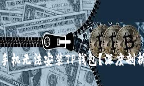 为什么有些手机无法安装TP钱包？深度剖析与解决方案