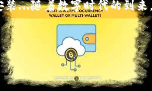 华为手机下载TP钱包的详细指南

现如今，数字货币和区块链技术已深入我们的生活，TP钱包作为一种流行的数字钱包，越来越受到用户的关注。那么，作为华为手机用户，如何顺利下载TP钱包呢？这听起来似乎简单，但...真的有一些小窍门值得分享。

第一步：确保设备兼容性

在我们开始下载之前，首先要确认你的华为手机系统版本——大多数现代版本的华为手机都可以支持TP钱包。然而，有些老款手机由于系统限制，可能无法顺利下载应用。因此，最好在设置中提前查看一下自己的手机系统版本。打开“设置”，然后选择“关于手机”，查看“版本信息”。如果你的系统版本较旧，考虑先更新一下...

第二步：访问应用市场

华为手机自带了“华为应用市场”，这是你下载TP钱包的第一站。打开华为应用市场，在搜索框中输入“TP钱包”，点击搜索...不过，这里可能会遇到一个小问题：因地域限制，有些用户在应用市场中找不到TP钱包。那么，此时你可以尝试其他方法。

第三步：使用第三方应用商店

如果在华为应用市场中找不到TP钱包，不要失望。你可以下载一些知名的第三方应用商店，如“APKPure”或“TapTap”。这些平台上提供了更多的应用选择，用户也经常分享一些使用心得...在这些平台中，搜索“TP钱包”，找到合适的版本后，根据提示进行下载和安装。

第四步：直接访问官方网站

对于追求安全性和官方渠道的用户，直接访问TP钱包的官方网站来进行下载是个不错的选择。在官网上，你会找到适配华为手机的版本，以及对应的安装教程...相信小伙伴们都知道，官网下载的应用相对更为安全，避免了很多不必要的风险。

第五步：安装与设置

完成下载后，点击安装文件完成TP钱包的安装。安装过程中，系统可能会提示你允许一些权限，比如存储、位置等，放心，TP钱包的权限要求都是必要的，以确保你能享受其全面的功能...安装完成后，打开TP钱包，跟随初次设置向导进行简单的配置，你就可以开始使用这款数字钱包了。

第六步：如何使用TP钱包

好了，一切都准备就绪，接下来就是如何使用TP钱包来管理你的数字资产。TP钱包支持多种主流的数字货币，用户可以轻松进行存储和转账。在钱包首页，你能看到你的资产总览，以及当前的市场行情...使用TP钱包，你不仅可以方便地转账与收款，还能参与去中心化交易、DeFi等金融活动，感受区块链世界的魅力。

总结

总之，华为手机下载TP钱包并不像我们想象的那么复杂。虽然在某些情况下可能会遇到一些小困难，但只要按照以上步骤来，就能顺利完成下载与安装...随着数字时代的到来，掌握这些技能，将有助于你更好地融入这个瞬息万变的世界。不妨试试看，让TP钱包成为你数字资产管理的小助手吧！

数字钱包, TP钱包, 华为手机, 下载指南/guanjianci 

华为手机下载TP钱包，轻松管理你的数字资产！