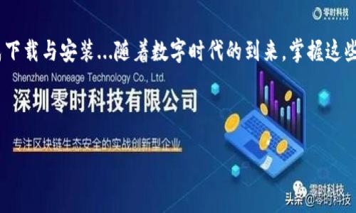 华为手机下载TP钱包的详细指南

现如今，数字货币和区块链技术已深入我们的生活，TP钱包作为一种流行的数字钱包，越来越受到用户的关注。那么，作为华为手机用户，如何顺利下载TP钱包呢？这听起来似乎简单，但...真的有一些小窍门值得分享。

第一步：确保设备兼容性

在我们开始下载之前，首先要确认你的华为手机系统版本——大多数现代版本的华为手机都可以支持TP钱包。然而，有些老款手机由于系统限制，可能无法顺利下载应用。因此，最好在设置中提前查看一下自己的手机系统版本。打开“设置”，然后选择“关于手机”，查看“版本信息”。如果你的系统版本较旧，考虑先更新一下...

第二步：访问应用市场

华为手机自带了“华为应用市场”，这是你下载TP钱包的第一站。打开华为应用市场，在搜索框中输入“TP钱包”，点击搜索...不过，这里可能会遇到一个小问题：因地域限制，有些用户在应用市场中找不到TP钱包。那么，此时你可以尝试其他方法。

第三步：使用第三方应用商店

如果在华为应用市场中找不到TP钱包，不要失望。你可以下载一些知名的第三方应用商店，如“APKPure”或“TapTap”。这些平台上提供了更多的应用选择，用户也经常分享一些使用心得...在这些平台中，搜索“TP钱包”，找到合适的版本后，根据提示进行下载和安装。

第四步：直接访问官方网站

对于追求安全性和官方渠道的用户，直接访问TP钱包的官方网站来进行下载是个不错的选择。在官网上，你会找到适配华为手机的版本，以及对应的安装教程...相信小伙伴们都知道，官网下载的应用相对更为安全，避免了很多不必要的风险。

第五步：安装与设置

完成下载后，点击安装文件完成TP钱包的安装。安装过程中，系统可能会提示你允许一些权限，比如存储、位置等，放心，TP钱包的权限要求都是必要的，以确保你能享受其全面的功能...安装完成后，打开TP钱包，跟随初次设置向导进行简单的配置，你就可以开始使用这款数字钱包了。

第六步：如何使用TP钱包

好了，一切都准备就绪，接下来就是如何使用TP钱包来管理你的数字资产。TP钱包支持多种主流的数字货币，用户可以轻松进行存储和转账。在钱包首页，你能看到你的资产总览，以及当前的市场行情...使用TP钱包，你不仅可以方便地转账与收款，还能参与去中心化交易、DeFi等金融活动，感受区块链世界的魅力。

总结

总之，华为手机下载TP钱包并不像我们想象的那么复杂。虽然在某些情况下可能会遇到一些小困难，但只要按照以上步骤来，就能顺利完成下载与安装...随着数字时代的到来，掌握这些技能，将有助于你更好地融入这个瞬息万变的世界。不妨试试看，让TP钱包成为你数字资产管理的小助手吧！

数字钱包, TP钱包, 华为手机, 下载指南/guanjianci 

华为手机下载TP钱包，轻松管理你的数字资产！