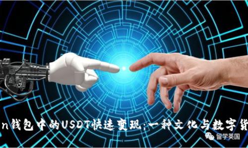 如何将imToken钱包中的USDT快速变现：一种文化与数字货币的交融之路