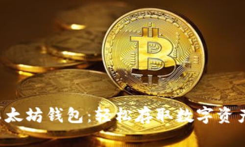 零基础了解以太坊钱包：轻松存取数字资产的必备指南！