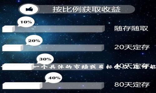 在这里，我可以给你提供关于如何创建以太坊钱包的详细步骤和相关信息，但请注意，由于这不是一个具体的市场或目标受众，您可能需要更具体的要求来制作相关内容。这是一个初步的框架，您可以在此基础上进行扩展。

---
如何轻松快速地创建你的以太坊钱包？让数字资产安全不再是难题！