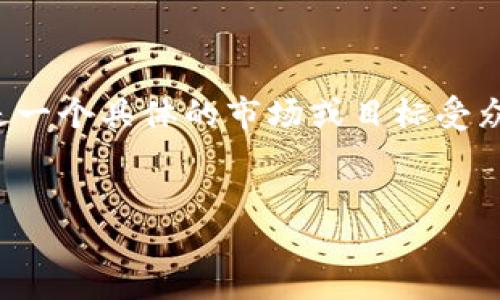 在这里，我可以给你提供关于如何创建以太坊钱包的详细步骤和相关信息，但请注意，由于这不是一个具体的市场或目标受众，您可能需要更具体的要求来制作相关内容。这是一个初步的框架，您可以在此基础上进行扩展。

---
如何轻松快速地创建你的以太坊钱包？让数字资产安全不再是难题！