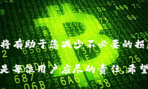 要撤销TP钱包的交易，通常情况下是比较复杂的，因为区块链技术的特性决定了交易一旦被确认，基本上就不能被撤销。不过，在某些特殊情况下，您可能会有一些选择。以下是关于如何处理这一问题的一些建议和信息，希望对您有所帮助。

一、理解区块链交易的特性
区块链交易不可撤销是其核心特性之一。一旦您确认了一笔交易并将其发送到区块链网络，网络会开始处理该交易。因此，交易被确认后，几乎没有办法将它撤回，这是由区块链的去中心化和不可篡改性决定的。

二、在交易未被确认时的处理
如果您的交易尚未被确认，您可能还有一些选择。许多钱包提供了“取消交易”的功能，尤其是在某些加密货币网络上。例如，您可以尝试以下方法：
ul
    listrong设置更高的手续费：/strong在某些情况下，您可以通过提升手续费来让您的交易优先被处理，确保更快的确认。/li
    listrong使用替代交易：/strong在一些高流量的区块链网络中，您可以发送一笔新的交易，以覆盖原来的交易。这一过程称为“交易替代”或“Replace-By-Fee”。/li
/ul

三、在交易已被确认后的处理
一旦交易被确认，撤销几乎是不可能的。此时，您可以考虑以下选项：
ul
    listrong联系交易对方：/strong如果您误发送了代币，您可以尝试联系接收方，请求他们将代币返还给您。这在信任基础较强的情况下可能有效。/li
    listrong做好记录：/strong保存好交易的记录，以便未来可能的法律追索。如果涉及到较大的金额，您可以考虑寻求法律帮助。/li
/ul

四、风险管理和最佳实践
为了避免未来出现类似的问题，您可以采取一些预防措施：
ul
    listrong确认交易信息：/strong在发送交易之前，仔细核对接收地址和交易数量，确保一切信息无误。/li
    listrong使用小额试探：/strong在发送大额资金时，先尝试用小额进行测试，确认一切正常后再进行大额交易。/li
    listrong了解钱包功能：/strong熟悉TP钱包的功能和设置，特别是有关交易费用和确认时间的设置。/li
/ul

五、结语
在使用TP钱包或任何其他加密资产钱包时，务必保持谨慎。及时了解区块链技术和相关操作的最新变化，将有助于您减少不必要的损失。虽然撤销交易在技术上非常困难，但通过妥善的风险管理和谨慎的操作，您可以大大降低潜在的损失。

在整个使用经验中，最重要的是不断学习和适应，加密货币市场瞬息万变，了解最新的安全措施和工具将是每位用户应尽的责任。希望以上内容能够帮助您更好地理解TP钱包的交易流程及其特殊性，从而做出更明智的决策。