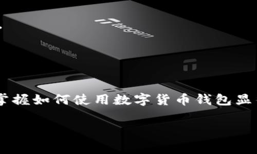 要申请USDT（泰达币），您通常需要一款数字货币钱包，比如TP钱包（TokenPocket）。以下是详细步骤，指导您如何在TP钱包中申请USDT。

### 一、准备工作

在开始申请USDT之前，请确保您已经做了以下准备：

1. **下载TP钱包：** 如果您还没有安装TP钱包，请前往官方网站或应用商店下载最新版本的TP钱包，并进行安装。
2. **创建钱包账户：** 如果您是第一次使用TP钱包，您将需要创建一个钱包账户。按照应用程序中的提示，设置您的钱包密码，并妥善保存助记词。
3. **了解USDT：** 确保您对USDT有一定的了解，包括它的功能、用途以及相关的市场信息。

### 二、添加USDT资产

在TP钱包中添加USDT资产的步骤如下：

#### 1. 打开TP钱包

在您的设备上找到TP钱包的应用图标，点击打开。

#### 2. 进入资产页面

在钱包主界面，您将看到“资产”选项。点击进入此页面以查看您当前的钱包资产。

#### 3. 添加USDT资产

在资产页面，您会看到一个“添加资产”的按钮或者一个“ ”号图标。点击它以开始添加USDT。

#### 4. 找到并选择USDT

在资产添加页面，您可以通过搜索栏直接输入“USDT”来找到该币种。也可以在列表中寻找USDT。选择它并确认添加。

### 三、申请和获取USDT

一旦您将USDT添加到账户中，您可以通过以下几种方式获取USDT：

#### 1. 通过交易所购买

最常见的方式是通过交易所购买USDT。以下是具体步骤：

- 注册并验证账号：在诸如Binance、Huobi和Coinbase等交易所平台上注册账号，完成身份验证。
- 充值法币或其他数字货币：根据交易所的要求，充值法币（如人民币、美元等）或其他数字货币。
- 交易购买USDT：在交易所中找到USDT交易对，选择您希望购买的数量，完成交易。

#### 2. 通过P2P交易获取

如果您希望通过个人间交易获取USDT，您可以使用交易所的P2P功能：

- 选择P2P交易区：在交易所选择P2P交易区，浏览可用的卖单。
- 与卖家沟通：选择一个合适的卖家，通常可以通过聊天功能与卖家直接沟通确认交易。
- 完成交易：确保资金安全并按照流程进行交易。

#### 3. 从其他钱包接收

如果您已经有朋友或其他用户愿意将USDT转给您，您可以提供您的TP钱包地址，让他们直接转账即可。

- 获取钱包地址：在TP钱包中，点击USDT资产，找到您的钱包地址，并将其分享给转账方。
- 确认到账：一旦转账成功，您将在TP钱包中看到您所接收到的USDT。

### 四、使用USDT

拥有USDT后，您可以进行各种交易和投资，具体如下：

#### 1. 在线购物

一些在线商家和服务接受USDT作为支付选择，您可以用其来购买商品或服务。

#### 2. 投资理财

您可以将USDT用于投资其他加密货币，或者参与去中心化金融（DeFi）项目，获取利息或收益。

#### 3. 转账和汇款

USDT也可以作为一种便利的转账工具，尤其是跨境转账时，由于其稳定性，能减少兑换损失。

### 五、注意事项

使用USDT以及TP钱包时，请注意以下几点：

1. **安全性**：保持您的助记词和私钥的安全，不要向任何人透露。
2. **市场风险**：虽然USDT是一种稳定币，但仍需关注市场波动，确保投资决策明智。
3. **钱包更新**：定期检查TP钱包是否有可用的更新，以获得最新的功能和安全性。

### 结语

通过上述步骤，您就可以在TP钱包中申请并获取USDT了。随着数字货币的不断发展，掌握如何使用数字货币钱包显得尤为重要，不仅能帮助您更好地管理资产，还能让您在数字经济时代抓住更多机遇。

希望这些信息能帮助您更好地理解和获取USDT！如果您有任何疑问，欢迎随时咨询。