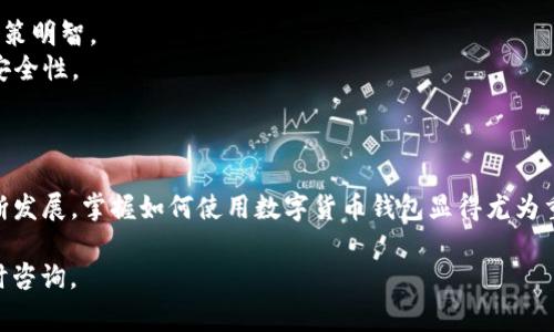 要申请USDT（泰达币），您通常需要一款数字货币钱包，比如TP钱包（TokenPocket）。以下是详细步骤，指导您如何在TP钱包中申请USDT。

### 一、准备工作

在开始申请USDT之前，请确保您已经做了以下准备：

1. **下载TP钱包：** 如果您还没有安装TP钱包，请前往官方网站或应用商店下载最新版本的TP钱包，并进行安装。
2. **创建钱包账户：** 如果您是第一次使用TP钱包，您将需要创建一个钱包账户。按照应用程序中的提示，设置您的钱包密码，并妥善保存助记词。
3. **了解USDT：** 确保您对USDT有一定的了解，包括它的功能、用途以及相关的市场信息。

### 二、添加USDT资产

在TP钱包中添加USDT资产的步骤如下：

#### 1. 打开TP钱包

在您的设备上找到TP钱包的应用图标，点击打开。

#### 2. 进入资产页面

在钱包主界面，您将看到“资产”选项。点击进入此页面以查看您当前的钱包资产。

#### 3. 添加USDT资产

在资产页面，您会看到一个“添加资产”的按钮或者一个“ ”号图标。点击它以开始添加USDT。

#### 4. 找到并选择USDT

在资产添加页面，您可以通过搜索栏直接输入“USDT”来找到该币种。也可以在列表中寻找USDT。选择它并确认添加。

### 三、申请和获取USDT

一旦您将USDT添加到账户中，您可以通过以下几种方式获取USDT：

#### 1. 通过交易所购买

最常见的方式是通过交易所购买USDT。以下是具体步骤：

- 注册并验证账号：在诸如Binance、Huobi和Coinbase等交易所平台上注册账号，完成身份验证。
- 充值法币或其他数字货币：根据交易所的要求，充值法币（如人民币、美元等）或其他数字货币。
- 交易购买USDT：在交易所中找到USDT交易对，选择您希望购买的数量，完成交易。

#### 2. 通过P2P交易获取

如果您希望通过个人间交易获取USDT，您可以使用交易所的P2P功能：

- 选择P2P交易区：在交易所选择P2P交易区，浏览可用的卖单。
- 与卖家沟通：选择一个合适的卖家，通常可以通过聊天功能与卖家直接沟通确认交易。
- 完成交易：确保资金安全并按照流程进行交易。

#### 3. 从其他钱包接收

如果您已经有朋友或其他用户愿意将USDT转给您，您可以提供您的TP钱包地址，让他们直接转账即可。

- 获取钱包地址：在TP钱包中，点击USDT资产，找到您的钱包地址，并将其分享给转账方。
- 确认到账：一旦转账成功，您将在TP钱包中看到您所接收到的USDT。

### 四、使用USDT

拥有USDT后，您可以进行各种交易和投资，具体如下：

#### 1. 在线购物

一些在线商家和服务接受USDT作为支付选择，您可以用其来购买商品或服务。

#### 2. 投资理财

您可以将USDT用于投资其他加密货币，或者参与去中心化金融（DeFi）项目，获取利息或收益。

#### 3. 转账和汇款

USDT也可以作为一种便利的转账工具，尤其是跨境转账时，由于其稳定性，能减少兑换损失。

### 五、注意事项

使用USDT以及TP钱包时，请注意以下几点：

1. **安全性**：保持您的助记词和私钥的安全，不要向任何人透露。
2. **市场风险**：虽然USDT是一种稳定币，但仍需关注市场波动，确保投资决策明智。
3. **钱包更新**：定期检查TP钱包是否有可用的更新，以获得最新的功能和安全性。

### 结语

通过上述步骤，您就可以在TP钱包中申请并获取USDT了。随着数字货币的不断发展，掌握如何使用数字货币钱包显得尤为重要，不仅能帮助您更好地管理资产，还能让您在数字经济时代抓住更多机遇。

希望这些信息能帮助您更好地理解和获取USDT！如果您有任何疑问，欢迎随时咨询。