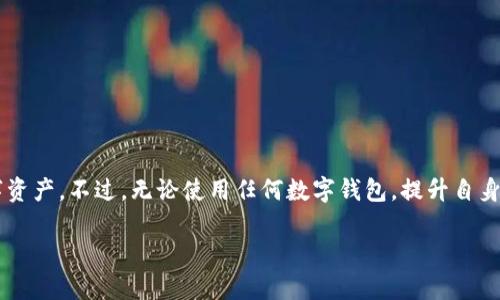 在讨论TP钱包是否可以存放Filecoin（FIL）之前，我们首先要了解TP钱包的性质以及Filecoin的基本概念。

什么是TP钱包？
TP钱包，或者说Trust Wallet，是一个多币种的去中心化数字资产钱包，支持多种主流和小众加密货币的存储与交易。它因其用户友好界面而受到许多使用者的青睐，特别是对于刚接触加密货币的新手来说。此外，TP钱包具有安全性高、支持多链资产管理等特点，这使得它在币圈中占有一席之地。

Filecoin（FIL）简介
Filecoin是一种去中心化存储网络，允许用户出租未使用的硬盘空间，并通过交易获得FIL代币。与传统的云存储服务相比，Filecoin希望通过去中心化的方式，为数据存储提供更高的安全性和可靠性。该项目基于区块链技术，旨在重塑数据存储和分享的方式。

TP钱包是否支持FIL？
截至我最近的了解，TP钱包是支持FIL代币的。这意味着如果你已经拥有TP钱包，你可以在钱包中存放Filecoin。首先，你需要确保你的TP钱包已经更新到最新版本，以便支持所有的加密资产，包括FIL。

如何在TP钱包中存放FIL？
步骤其实非常简单：
ol
li首先，确保你已经下载并安装了TP钱包。/li
li打开TP钱包，创建或导入你的钱包账户。（切记妥善保存助记词）/li
li进入钱包界面，找到“添加资产”选项，并搜索“Filecoin”或“FIL”。/li
li一旦过滤出Filecoin，点击确认添加。你的钱包现在就可以显示和管理你的FIL代币。/li
li如果想要转入FIL，可以通过从交易所提现或直接转账至你的TP钱包地址来实现。/li
/ol

使用TP钱包存放FIL的优势
使用TP钱包存放Filecoin有多个优势：
ul
listrong安全性：/strongTP钱包采用多重签名技术和私钥本地存储，保障你的资产安全。/li
listrong去中心化：/strong与许多中心化交易所不同，TP钱包让你完全控制自己的资产，没有第三方的介入。/li
listrong用户友好：/strongTP钱包的简单操作界面，让新手也能轻松上手。/li
/ul

注意事项
尽管TP钱包支持FIL，但在使用过程中，用户仍需注意一些事项：
ul
li确保你的TP钱包是最新版本，以避免兼容性问题。/li
li定期备份你的助记词，以防丢失或忘记密码。/li
li在进行交易前，确认你所在的网络状态，并选择合适的手续费。/li
/ul

总结
TP钱包是一个相对安全、便捷的选择，适合存放Filecoin等多种加密资产。加上它的去中心化特性，可以有效地保护用户的数字资产。不过，无论使用任何数字钱包，提升自身的安全意识和防范措施仍然是非常重要的。希望这篇文章对你有帮助，让你在加密货币的世界中更加游刃有余！

安全储存：在TP钱包中轻松放置你的Filecoin（FIL）