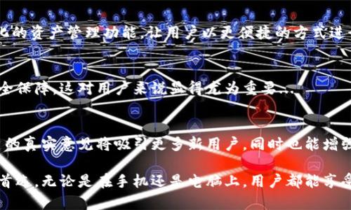 截至2023年，TP钱包（TokenPocket）是一款多链数字钱包，主要用于管理和交易各类加密货币和数字资产。虽然TP钱包主要作为移动应用存在，但它也提供了网页版本或桌面应用，用户可以在电脑上使用。

### TP钱包在电脑上使用的方式

1. 通过网页版使用TP钱包
TP钱包的网页版允许用户在电脑上直接访问钱包功能。这种方式非常方便，特别是当你不方便使用手机时。你只需访问TP钱包的官方网站，登录你的账户即可开始使用。通过网页版，你可以进行资产管理、交易、查看行情等操作。

2. 使用桌面浏览器插件
有些用户可能会选择将TP钱包作为浏览器插件来使用，这样可以随时在浏览器中完成交易和管理资产。这种方式更贴近用户习惯，同时也能提升使用效率。

3. 下载桌面应用程序
TP钱包也逐渐推出了桌面版本，用户可以下载并安装在电脑上，确保安全性和使用的流畅性。这种安装方式可能会让用户感到更舒适，因为所有操作都在本地进行，有助于提升安全性。

### TP钱包的功能特点

1. 多链支持
TP钱包最大的特点之一就是它的多链支持。用户可以在一个钱包中管理以太坊、波卡、EOS等多种公链的资产。这种整合能力让用户的数字资产管理变得更加便利。

2. 安全性
安全性一直是加密货币用户最关心的问题。TP钱包采用了一系列的安全措施，包括私钥分离、助记词备份等，确保用户资产的安全。此外，它还提供了指纹识别和面部识别等生物识别技术，进一步增强安全性...

3. 用户体验
用户界面的设计也很友好，不管是新手还是资深用户，都能快速上手。操作简单流畅，能够满足日常交易和管理的需求。

4. DApp市场
TP钱包内置了DApp浏览器，用户可以便捷地访问各种去中心化应用。这为用户提供了丰富的功能，让他们不仅能进行资产管理，还能够参与到去中心化金融（DeFi）等领域中。

### TP钱包的文化关联性

1. 加密货币文化
加密货币作为一种新兴的金融形式，已经渗透到全球各个角落。无论是投资者还是普通用户，都能感受到这一文化的影响。TP钱包作为这一文化的重要一环，它在用户中推动着更加便利和安全的交易方式...

2. 去中心化理念
去中心化是当前金融科技的重要趋势，TP钱包正是跳出了传统金融的桎梏，以去中心化的方式赋予用户更多的控制权。这种理念正切合了当代年轻人对公平、透明和自主的追求...

3. 数字艺术与NFT
近年来，数字艺术和NFT（非同质化代币）逐渐成为热门话题。作为一个支持多种数字资产的钱包，TP钱包用户可以方便地管理和交易NFT，参与到这个新兴的艺术市场之中。这也让越来越多的数字艺术创作者和收藏者加入到了TP钱包的用户群体...

### 未来展望

1. 技术的不断进步
随着区块链技术的不断发展，TP钱包也会不断更新其功能，提升用户体验。例如，未来可能会引入更加智能化的资产管理功能，让用户以更便捷的方式进行投资和交易...

2. 更加完善的安全措施
安全问题将始终是数字钱包关注的重点。TP钱包未来可能会引入更加先进的加密技术，提高用户资产的安全保障，这对用户来说显得尤为重要...

3. 用户社区的建立
建立一个活跃的用户社区，将用户的反馈和需求融入到产品更新中，将是TP钱包未来一项重要的战略。用户的真实意见将吸引更多新用户，同时也能增强现有用户的粘性...

在这个数字货币飞速发展的时代，TP钱包凭借其多样化的功能和安全性，成为了众多用户管理数字资产的首选。无论是在手机还是电脑上，用户都能享受到便捷、安全的服务。而针对未来，随着技术的不断进步，我们有理由相信，TP钱包的潜力将会更加无限……