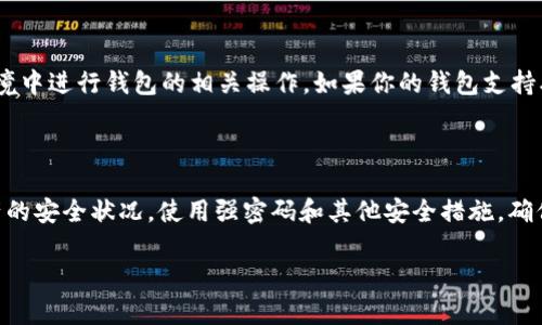 要在浏览器中验证 TP 钱包，可以按照以下步骤进行操作。TP 钱包（TokenPocket）是一个广泛使用的多链钱包，支持多个区块链网络的资产管理和 DApp 访问。下面是详细的流程：

步骤一：安装 TP 钱包

首先，如果你还没有安装 TP 钱包，可以前往官方的网站或应用商店下载并安装。TP 钱包不仅支持手机端，还有浏览器插件和桌面版本。选择适合你的平台，完成安装。安装完成后，按照提示创建或者导入钱包。

步骤二：访问 TP 钱包的浏览器插件

如果你使用浏览器插件，请在浏览器中打开 TP 钱包扩展。通常，插件会在右上角显示一个小图标。点击该图标，进行钱包的登录。确保你使用的是正确的助记词或私钥进行导入验证。

步骤三：连接到区块链网络

TP 钱包支持多个区块链网络。因此，在进行验证之前，你需要确保连接到正确的区块链。例如，你可能需要连接以太坊、BSC 或其他网络。登录后，你可以在钱包的界面上选择希望连接的网络，系统会自动为你处理一系列后台操作。

步骤四：进行资产验证

一旦连接成功，你可以查看你的钱包地址及其余额。在 TP 钱包的首页，通常会显示你的各类数字资产的实时余额，确认你的资产是否准确。如果你想验证与某个特定的区块链交互，你可以在钱包界面上查找相关的 DApp。

步骤五：进行交易或与 DApp 交互

如果你想进行验证，你可以尝试进行一次小额交易，或者使用某个 DApp 进行交互。在交易的过程中，你需要根据提示签名确认交易。成功签名后，交易会被发送到区块链上，这时候你可以查看交易的状态。可以通过区块链浏览器查询交易是否成功，确认你的 TP 钱包的验证状态。

步骤六：安全性检查

在完成以上步骤后，建议你再次审核钱包的安全设置。确保你的助记词或者私钥没有泄露，也不要在不安全的网络环境中进行钱包的相关操作。如果你的钱包支持双重认证（2FA），强烈建议你开启这一功能，以提高安全性。

总结

通过以上几个步骤，你应该能够在浏览器中成功验证 TP 钱包。记住，安全性永远是第一位的，时刻关注你的数字资产的安全状况，使用强密码和其他安全措施，确保你的资产安全。同时，如果在使用过程中遇到任何问题，可以参考 TP 钱包的官方文档或社区寻求帮助。

如果有特定的问题或者需要更为详细的操作指导，请告诉我，我会进一步帮助你。