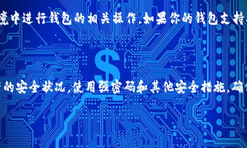 要在浏览器中验证 TP 钱包，可以按照以下步骤进行操作。TP 钱包（TokenPocket）是一个广泛使用的多链钱包，支持多个区块链网络的资产管理和 DApp 访问。下面是详细的流程：

步骤一：安装 TP 钱包

首先，如果你还没有安装 TP 钱包，可以前往官方的网站或应用商店下载并安装。TP 钱包不仅支持手机端，还有浏览器插件和桌面版本。选择适合你的平台，完成安装。安装完成后，按照提示创建或者导入钱包。

步骤二：访问 TP 钱包的浏览器插件

如果你使用浏览器插件，请在浏览器中打开 TP 钱包扩展。通常，插件会在右上角显示一个小图标。点击该图标，进行钱包的登录。确保你使用的是正确的助记词或私钥进行导入验证。

步骤三：连接到区块链网络

TP 钱包支持多个区块链网络。因此，在进行验证之前，你需要确保连接到正确的区块链。例如，你可能需要连接以太坊、BSC 或其他网络。登录后，你可以在钱包的界面上选择希望连接的网络，系统会自动为你处理一系列后台操作。

步骤四：进行资产验证

一旦连接成功，你可以查看你的钱包地址及其余额。在 TP 钱包的首页，通常会显示你的各类数字资产的实时余额，确认你的资产是否准确。如果你想验证与某个特定的区块链交互，你可以在钱包界面上查找相关的 DApp。

步骤五：进行交易或与 DApp 交互

如果你想进行验证，你可以尝试进行一次小额交易，或者使用某个 DApp 进行交互。在交易的过程中，你需要根据提示签名确认交易。成功签名后，交易会被发送到区块链上，这时候你可以查看交易的状态。可以通过区块链浏览器查询交易是否成功，确认你的 TP 钱包的验证状态。

步骤六：安全性检查

在完成以上步骤后，建议你再次审核钱包的安全设置。确保你的助记词或者私钥没有泄露，也不要在不安全的网络环境中进行钱包的相关操作。如果你的钱包支持双重认证（2FA），强烈建议你开启这一功能，以提高安全性。

总结

通过以上几个步骤，你应该能够在浏览器中成功验证 TP 钱包。记住，安全性永远是第一位的，时刻关注你的数字资产的安全状况，使用强密码和其他安全措施，确保你的资产安全。同时，如果在使用过程中遇到任何问题，可以参考 TP 钱包的官方文档或社区寻求帮助。

如果有特定的问题或者需要更为详细的操作指导，请告诉我，我会进一步帮助你。