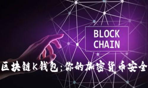 探索区块链K钱包：你的加密货币安全之道