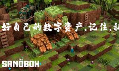 导出TP钱包私钥是一项需要谨慎对待的操作，因为私钥是访问和管理数字资产的关键。为确保你能成功导出私钥并安全管理它，下面我将为你提供详细的步骤和注意事项。

步骤一：打开TP钱包
首先，确保你的TP钱包已经安装并打开。登录你的账户，输入密码以进入钱包主界面。如果你忘记密码，可能需要通过恢复词进行账户恢复。

步骤二：访问钱包设置
在TP钱包的主界面，通常会看到一个“设置”或“个人中心”的选项。点击这个选项，进入钱包的设置页面。在这里，你可以找到管理私钥和助记词的选项。

步骤三：找到导出私钥的选项
在设置页面中，寻找关于安全或私钥管理的选项。不同版本的TP钱包可能界面有所不同，但基本上都会包含一个“导出私钥”或“查看私钥”的选项。点击进入。

步骤四：验证身份
为了保护用户的资产安全，TP钱包通常会要求您验证身份。这可能包括输入密码、输入短信验证码或使用指纹识别等方式。确保你的设备安全，以防信息被他人获取。

步骤五：导出私钥
完成身份验证后，你将能够看到自己的私钥。此时，请务必小心，不要让其他人看到这个私钥。可以选择将私钥复制到剪贴板，或者备份到安全的地方，比如纸质记录，但请不要将其保存在电子设备上，除非设备安全可靠。

步骤六：妥善保存私钥
导出的私钥是你数字资产的钥匙，失去它就意味着失去对资产的控制权。因此，妥善保存私钥十分重要。建议将私钥记录在纸上，放在安全的地方，确保只有可信赖的人能够访问。同时，定期检查保存位置的安全性。

注意事项
在导出和管理私钥时，请注意以下几点：
ul
    li切勿将私钥分享给任何人，甚至是客服人员。/li
    li在不安全的环境中（如公共Wi-Fi）不要操作钱包。/li
    li定期更新钱包软件，以防止安全漏洞。/li
    li尽量使用强密码和双重验证来保护你的账户。/li
/ul

总结
导出TP钱包私钥的过程相对简单，但安全性至关重要。遵循上述步骤，确保在私钥管理中不留漏洞，保护好自己的数字资产。记住，私钥就是你的资产钥匙，丢失了就无法再找回。希望本文的信息能帮助你安全地管理自己的TP钱包资产。

无论是新手还是有经验的用户，正确管理私钥都是每个数字资产持有者必备的技能。