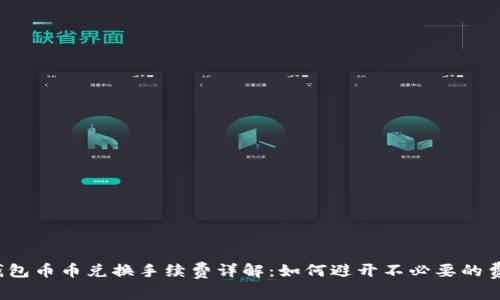 TP钱包币币兑换手续费详解：如何避开不必要的费用？