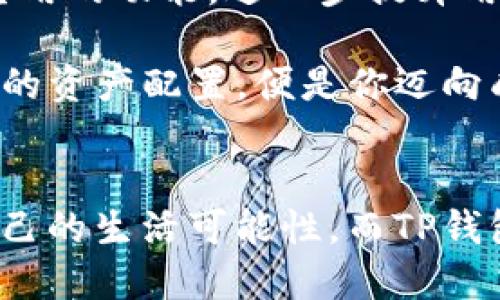 解密TP钱包：你虚拟货币投资的新宠，还是坑？

TP钱包, 虚拟货币, 数字资产, 加密货币/guanjianci

引言：从虚拟到实际，TP钱包为何受热捧？
如果把虚拟货币比作一个新兴的宇宙，那么TP钱包无疑是这片宇宙中最耀眼的星星之一。你有没有听说过这样的故事：一个普通的上班族，凭借TP钱包的帮助，在短短几个月内实现了经济自由？这听起来像是“金融童话”，但在这个技术日新月异的时代，这样的事件似乎不再遥不可及。

TP钱包的基本概念
首先，让我们来简单了解一下什么是TP钱包。TP钱包，全称是“Trust Wallet”，是一款广泛使用的加密货币钱包。它能帮助用户安全存储和管理各种虚拟货币资产。同时，TP钱包还支持多种区块链，并且使用起来相当方便，这就是它受到欢迎的原因之一。

为什么选择TP钱包？
在众多钱包中，TP钱包凭什么让自己脱颖而出？
首先，安全性是用户关注的第一要素。TP钱包采用了多重加密技术，保障用户的虚拟资产不被黑客攻击。此外，用户的数据完全存储在本地，不会上载至云端，这样的设计也进一步减少了信息泄露的风险。

再来谈谈用户体验。TP钱包的界面设计，即使是对于新手来说，也能够快速上手。下载后注册一个账户，进行简单设置，就可以开始进行交易了……真的这么简单？没错，正因如此，越来越多的用户选择了TP钱包。

数字资产管理的全新方式
随着数字资产管理的需求不断上涨，TP钱包应运而生。它为用户提供了一种全新的方式来管理自己的虚拟货币。无论是BTC、ETH还是各种代币，TP钱包都能够轻松应对。而且，它还提供便捷的兑换功能：想换个币种？轻轻松松就能实现。

TP钱包与社区的紧密连接
另一个不容忽视的优点是，TP钱包与各大区块链社区连结紧密。作为社区的一员，用户不仅能获取及时的信息，还可以参与到一些项目的投票、推广等活动中，真正实现用户与项目方的互动。这种互动，不仅仅是用户简单的交易，更是对项目的支持与关心。

流行文化与TP钱包的交集
我们再来说说流行文化。近年来，许多关于虚拟货币的影视作品层出不穷……你听说过“比特币是下一场革命”这样的言论吗？人们开始相信，在这个充满潜力的数字货币世界中，TP钱包作为工具之一，正帮助无数人追逐梦想。无论是“币圈大神”，还是“小白用户”，都在这个浪潮中游刃有余。

使用TP钱包的注意事项
当然，尽管TP钱包有诸多优点，用户在使用的过程中也需要保持警惕。例如，私钥的管理绝对不容忽视，私钥是保护用户资产安全的“金钥匙”。如果不慎泄露，后果不堪设想……这就提醒我们在使用时，需时刻保持警惕。

结语：TP钱包的未来
总而言之，TP钱包在虚拟货币的海洋中，已经成为一座灯塔，为无数投资者指引方向。随着市场的不断发展，相信未来TP钱包将推出更多实用的功能，进一步提升用户的体验。而作为一名普通用户，在踏上这条投资之路时，选择TP钱包或许是一个不错的机会。当然，投资有风险，选择需谨慎…这是真理！

在这个瞬息万变的金融世界中，TP钱包将继续是你最值得信赖的伙伴，助你实现属于自己的金融梦想。随时关注市场动态，利用TP钱包你的资产配置，便是你迈向成功的关键一步……你准备好了吗？

h3后记：探索更多可能性
TP钱包的崛起并非偶然，它不仅是数字货币管理的工具，更是一种生活方式的体现。在这个高速发展的时代，我们每个人都在努力探索自己的生活可能性，而TP钱包就是那把能打开新世界的钥匙。让我们一起探索，更加美好的数字未来…