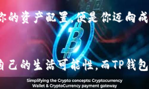 解密TP钱包：你虚拟货币投资的新宠，还是坑？

TP钱包, 虚拟货币, 数字资产, 加密货币/guanjianci

引言：从虚拟到实际，TP钱包为何受热捧？
如果把虚拟货币比作一个新兴的宇宙，那么TP钱包无疑是这片宇宙中最耀眼的星星之一。你有没有听说过这样的故事：一个普通的上班族，凭借TP钱包的帮助，在短短几个月内实现了经济自由？这听起来像是“金融童话”，但在这个技术日新月异的时代，这样的事件似乎不再遥不可及。

TP钱包的基本概念
首先，让我们来简单了解一下什么是TP钱包。TP钱包，全称是“Trust Wallet”，是一款广泛使用的加密货币钱包。它能帮助用户安全存储和管理各种虚拟货币资产。同时，TP钱包还支持多种区块链，并且使用起来相当方便，这就是它受到欢迎的原因之一。

为什么选择TP钱包？
在众多钱包中，TP钱包凭什么让自己脱颖而出？
首先，安全性是用户关注的第一要素。TP钱包采用了多重加密技术，保障用户的虚拟资产不被黑客攻击。此外，用户的数据完全存储在本地，不会上载至云端，这样的设计也进一步减少了信息泄露的风险。

再来谈谈用户体验。TP钱包的界面设计，即使是对于新手来说，也能够快速上手。下载后注册一个账户，进行简单设置，就可以开始进行交易了……真的这么简单？没错，正因如此，越来越多的用户选择了TP钱包。

数字资产管理的全新方式
随着数字资产管理的需求不断上涨，TP钱包应运而生。它为用户提供了一种全新的方式来管理自己的虚拟货币。无论是BTC、ETH还是各种代币，TP钱包都能够轻松应对。而且，它还提供便捷的兑换功能：想换个币种？轻轻松松就能实现。

TP钱包与社区的紧密连接
另一个不容忽视的优点是，TP钱包与各大区块链社区连结紧密。作为社区的一员，用户不仅能获取及时的信息，还可以参与到一些项目的投票、推广等活动中，真正实现用户与项目方的互动。这种互动，不仅仅是用户简单的交易，更是对项目的支持与关心。

流行文化与TP钱包的交集
我们再来说说流行文化。近年来，许多关于虚拟货币的影视作品层出不穷……你听说过“比特币是下一场革命”这样的言论吗？人们开始相信，在这个充满潜力的数字货币世界中，TP钱包作为工具之一，正帮助无数人追逐梦想。无论是“币圈大神”，还是“小白用户”，都在这个浪潮中游刃有余。

使用TP钱包的注意事项
当然，尽管TP钱包有诸多优点，用户在使用的过程中也需要保持警惕。例如，私钥的管理绝对不容忽视，私钥是保护用户资产安全的“金钥匙”。如果不慎泄露，后果不堪设想……这就提醒我们在使用时，需时刻保持警惕。

结语：TP钱包的未来
总而言之，TP钱包在虚拟货币的海洋中，已经成为一座灯塔，为无数投资者指引方向。随着市场的不断发展，相信未来TP钱包将推出更多实用的功能，进一步提升用户的体验。而作为一名普通用户，在踏上这条投资之路时，选择TP钱包或许是一个不错的机会。当然，投资有风险，选择需谨慎…这是真理！

在这个瞬息万变的金融世界中，TP钱包将继续是你最值得信赖的伙伴，助你实现属于自己的金融梦想。随时关注市场动态，利用TP钱包你的资产配置，便是你迈向成功的关键一步……你准备好了吗？

h3后记：探索更多可能性
TP钱包的崛起并非偶然，它不仅是数字货币管理的工具，更是一种生活方式的体现。在这个高速发展的时代，我们每个人都在努力探索自己的生活可能性，而TP钱包就是那把能打开新世界的钥匙。让我们一起探索，更加美好的数字未来…