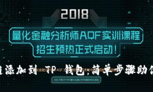 如何将 QKI 夸克链添加到 TP 钱包：简单步骤助你轻松管理数字资产