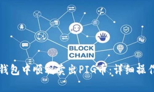 如何在TP钱包中顺利卖出PIG币：详细操作流程解析
