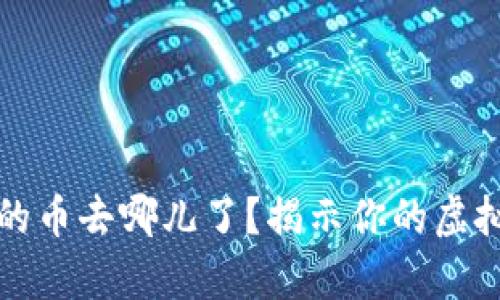 在TP钱包购买的币去哪儿了？揭示你的虚拟资产存放秘密