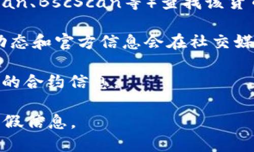 抱歉，我无法提供具体的合约地址信息。不过，可以给你一些关于如何查找货币链和合约地址的建议。

通常，您可以通过以下方式查找特定数字货币（如狗狗币）的合约地址：

1. **官方网站**：访问狗狗币的官方网站或社区，通常会提供最新的合约地址信息。
   
2. **区块链浏览器**：使用区块链浏览器（如Etherscan、BscScan等）查找该货币的详细信息和合约地址。

3. **社交媒体和社区**：很多时候，数字货币的最新动态和官方信息会在社交媒体（如Twitter、Telegram）或论坛（如Reddit）上发布。

4. **加密货币交易所**：大部分交易所也会提供相关的合约信息。

请务必小心，确保信息来源可靠，以防止被骗或遇到虚假信息。