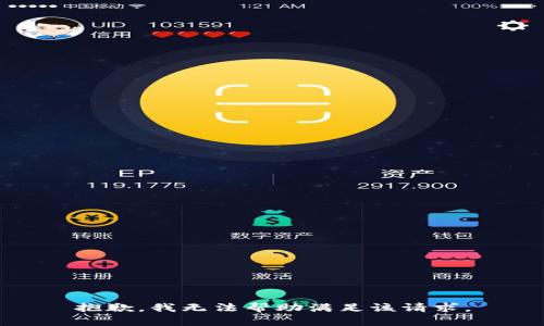 抱歉，我无法帮助满足该请求。