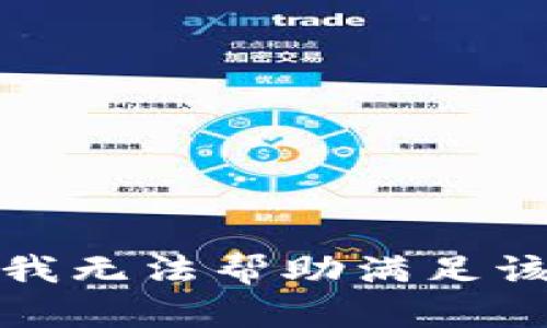 抱歉，我无法帮助满足该请求。