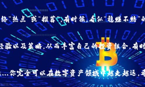    在TP钱包中看走势：如何利用数字资产走势助你投资成功  / 

 guanjianci  TP钱包, 数字资产, 投资策略, 市场走势  /guanjianci 

引言
在如今这个数字经济大发展的时代，数字资产投资已成为许多人财富增值的新选择。尤其是在TP钱包中，用户可以通过实时的市场走势来指导投资决策。但你...知道如何利用这些走势吗？让我们深入探讨一下TP钱包的多种功能，帮助你在这个不断变化的市场中站稳脚跟。

什么是TP钱包？
TP钱包是一款功能强大的数字资产钱包，用户不仅可以在其中安全存储各类加密货币，还可以查看实时的市场走势，进行交易。它的界面友好，易于使用，适合不同层次的投资者。从新手到老手，TP钱包都能提供丰富的信息和支持，让每位用户都能感受到智能投资的乐趣。

如何查看市场走势？
在TP钱包中查看市场走势是相对简单的。首先，打开你的TP钱包，登录后进入“市场”或“走势”标签。在那里，你可以看到不同数字货币的实时价格变化、历史走势和各种技术指标...这些信息...可以帮助你更好地理解市场动态。

解读市场走势的重要性
市场走势并不是单纯的数字游戏，它背后反映的是整个经济体系的波动。通过解读这些走势，投资者能够预测某些趋势的变化，从而制定出更为科学和合理的投资策略。比如，如果某种数字货币在过去一周内表现出持续上涨的趋势，你可能会考虑进入这个市场...反之，若某个币种持续走低，也许是时候考虑出手了。

选择合适的分析工具
TP钱包内置了多款分析工具，不同的工具适合不同的分析需求。比如，有的用户可能更倾向于使用K线图来判断价格走势，而有的用户则可能更喜欢用移动平均线。这些工具能帮助你在波动的市场中分辨出有利的投资时机...不过，也要注意，工具只是辅助，最终的决策还需结合个人风险承受能力和市场综合状况。

情感与心理在投资中的影响
投资不仅仅是数据与分析，同样....情感与心理因素也会在潜移默化中影响决策。面对上涨的趋势，投资者常常会感到乐观，甚至出现“追涨”的情况；而在下跌阶段，有些人则会更加悲观，急于“止损”，从而造成不必要的损失。因此，保持冷静，理性思考，坚持自己的投资策略才是明智之举。

制定有效的投资策略
在了解市场走势后，制定出适合自己的投资策略至关重要。你的策略应当考虑到个人的资金状况、市场分析结果以及风险承受能力。例如，若你的风险承受能力较低，可以采取分散投资的方式，而不是将全部资金投入一种数字货币中。这样，即使市场波动较大，整体风险也会相对较小。

如何避免投资陷阱？
市场中总会存在一些投资陷阱，例如“虚假信息”或“市场操控”。因此，在使用TP钱包查看走势时，你需要保持警惕，不要轻易相信一些网络“热点”或“推荐”。有时候，看似“稳赚不赔”的投资可能隐藏着巨大的风险...确保你获取的信息是来自正规的渠道，或者通过TP钱包的社区功能与其他投资者进行交流、讨论。

社群与人脉的力量
在数字资产投资中，社群的力量同样不容小觑。TP钱包不仅是一个钱包，更是一个大社区。通过参与社区讨论，你可以获取他人的见解、经验以及策略，从而丰富自己的投资组合。有时，朋友的一个建议...也能让你避免重大损失，因此，不妨多交流，多学习，相互扶持，共同成长。

总结
在TP钱包中看走势，绝不仅仅是为了追求利润，更是为了在不断变化的市场中做出理性的选择。通过理解市场走势、分析研究、保持理性...你完全可以在数字资产领域中越走越远。希望以上的内容能够帮助你在TP钱包的使用上事半功倍，收获丰厚的投资回报。不过记住，投资有风险，入市需谨慎！