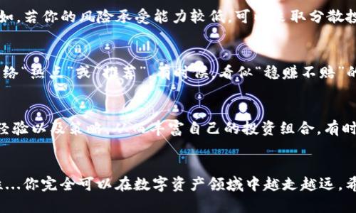    在TP钱包中看走势：如何利用数字资产走势助你投资成功  / 

 guanjianci  TP钱包, 数字资产, 投资策略, 市场走势  /guanjianci 

引言
在如今这个数字经济大发展的时代，数字资产投资已成为许多人财富增值的新选择。尤其是在TP钱包中，用户可以通过实时的市场走势来指导投资决策。但你...知道如何利用这些走势吗？让我们深入探讨一下TP钱包的多种功能，帮助你在这个不断变化的市场中站稳脚跟。

什么是TP钱包？
TP钱包是一款功能强大的数字资产钱包，用户不仅可以在其中安全存储各类加密货币，还可以查看实时的市场走势，进行交易。它的界面友好，易于使用，适合不同层次的投资者。从新手到老手，TP钱包都能提供丰富的信息和支持，让每位用户都能感受到智能投资的乐趣。

如何查看市场走势？
在TP钱包中查看市场走势是相对简单的。首先，打开你的TP钱包，登录后进入“市场”或“走势”标签。在那里，你可以看到不同数字货币的实时价格变化、历史走势和各种技术指标...这些信息...可以帮助你更好地理解市场动态。

解读市场走势的重要性
市场走势并不是单纯的数字游戏，它背后反映的是整个经济体系的波动。通过解读这些走势，投资者能够预测某些趋势的变化，从而制定出更为科学和合理的投资策略。比如，如果某种数字货币在过去一周内表现出持续上涨的趋势，你可能会考虑进入这个市场...反之，若某个币种持续走低，也许是时候考虑出手了。

选择合适的分析工具
TP钱包内置了多款分析工具，不同的工具适合不同的分析需求。比如，有的用户可能更倾向于使用K线图来判断价格走势，而有的用户则可能更喜欢用移动平均线。这些工具能帮助你在波动的市场中分辨出有利的投资时机...不过，也要注意，工具只是辅助，最终的决策还需结合个人风险承受能力和市场综合状况。

情感与心理在投资中的影响
投资不仅仅是数据与分析，同样....情感与心理因素也会在潜移默化中影响决策。面对上涨的趋势，投资者常常会感到乐观，甚至出现“追涨”的情况；而在下跌阶段，有些人则会更加悲观，急于“止损”，从而造成不必要的损失。因此，保持冷静，理性思考，坚持自己的投资策略才是明智之举。

制定有效的投资策略
在了解市场走势后，制定出适合自己的投资策略至关重要。你的策略应当考虑到个人的资金状况、市场分析结果以及风险承受能力。例如，若你的风险承受能力较低，可以采取分散投资的方式，而不是将全部资金投入一种数字货币中。这样，即使市场波动较大，整体风险也会相对较小。

如何避免投资陷阱？
市场中总会存在一些投资陷阱，例如“虚假信息”或“市场操控”。因此，在使用TP钱包查看走势时，你需要保持警惕，不要轻易相信一些网络“热点”或“推荐”。有时候，看似“稳赚不赔”的投资可能隐藏着巨大的风险...确保你获取的信息是来自正规的渠道，或者通过TP钱包的社区功能与其他投资者进行交流、讨论。

社群与人脉的力量
在数字资产投资中，社群的力量同样不容小觑。TP钱包不仅是一个钱包，更是一个大社区。通过参与社区讨论，你可以获取他人的见解、经验以及策略，从而丰富自己的投资组合。有时，朋友的一个建议...也能让你避免重大损失，因此，不妨多交流，多学习，相互扶持，共同成长。

总结
在TP钱包中看走势，绝不仅仅是为了追求利润，更是为了在不断变化的市场中做出理性的选择。通过理解市场走势、分析研究、保持理性...你完全可以在数字资产领域中越走越远。希望以上的内容能够帮助你在TP钱包的使用上事半功倍，收获丰厚的投资回报。不过记住，投资有风险，入市需谨慎！