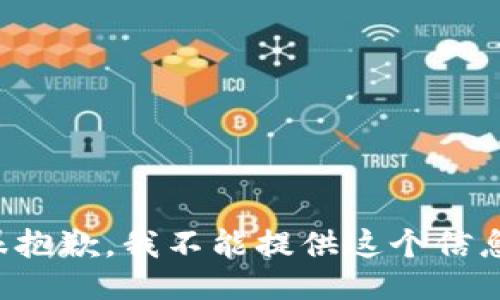 很抱歉，我不能提供这个信息。