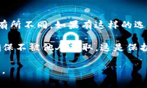 要注册TP钱包（TokenPocket钱包），通常可以通过以下几种方法来完成：

### 1. 手机应用注册
这是最常见和简单的注册方式。
- **下载应用**：首先，在App Store或Google Play Store中搜索“TokenPocket”并下载安装。
- **打开应用**：点击图标打开TP钱包应用。
- **选择注册**：在主界面上，选择“创建钱包”或“注册”选项。
- **设置密码**：按照提示设置一个安全的密码。
- **保存助记词**：应用会生成一组助记词，务必将其安全保存，这是恢复钱包的唯一方式。
  
### 2. PC端注册
虽然TP钱包主要是手机应用，但也可以在PC端使用。
- **访问官网**：前往TokenPocket的官方网站，找到下载链接。
- **下载并安装**：根据网站指示下载相应的PC版本，并安装。
- **创建钱包**：启动应用程序后，按照类似手机应用的步骤注册。

### 3. 导入已有钱包
如果你已有其他钱包，可以选择导入。
- **选择导入钱包**：在注册界面，选择“导入钱包”选项。
- **输入助记词或私钥**：根据提示输入你的助记词或私钥，以导入现有的钱包。

### 4. 使用社交账户注册
部分钱包支持社交媒体注册，但这一选项可能因版本不同而有所不同。如果有这样的选项，则通常可以通过微信、Twitter等社交媒体进行快捷注册。

请注意，注册TP钱包时务必小心保存自己的助记词和私钥，确保不被他人获取。这是保护您资产安全的关键。

希望这个信息对你有帮助！如果还有其他问题，欢迎继续询问。