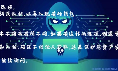 要注册TP钱包（TokenPocket钱包），通常可以通过以下几种方法来完成：

### 1. 手机应用注册
这是最常见和简单的注册方式。
- **下载应用**：首先，在App Store或Google Play Store中搜索“TokenPocket”并下载安装。
- **打开应用**：点击图标打开TP钱包应用。
- **选择注册**：在主界面上，选择“创建钱包”或“注册”选项。
- **设置密码**：按照提示设置一个安全的密码。
- **保存助记词**：应用会生成一组助记词，务必将其安全保存，这是恢复钱包的唯一方式。
  
### 2. PC端注册
虽然TP钱包主要是手机应用，但也可以在PC端使用。
- **访问官网**：前往TokenPocket的官方网站，找到下载链接。
- **下载并安装**：根据网站指示下载相应的PC版本，并安装。
- **创建钱包**：启动应用程序后，按照类似手机应用的步骤注册。

### 3. 导入已有钱包
如果你已有其他钱包，可以选择导入。
- **选择导入钱包**：在注册界面，选择“导入钱包”选项。
- **输入助记词或私钥**：根据提示输入你的助记词或私钥，以导入现有的钱包。

### 4. 使用社交账户注册
部分钱包支持社交媒体注册，但这一选项可能因版本不同而有所不同。如果有这样的选项，则通常可以通过微信、Twitter等社交媒体进行快捷注册。

请注意，注册TP钱包时务必小心保存自己的助记词和私钥，确保不被他人获取。这是保护您资产安全的关键。

希望这个信息对你有帮助！如果还有其他问题，欢迎继续询问。