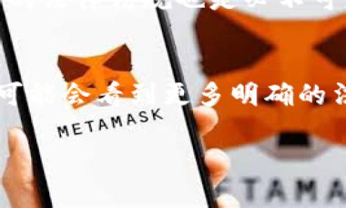 关于“TP钱包能被法院冻结吗”的问题，这涉及到法律、金融和科技等多个领域的交叉。下面，我将对这个问题展开深入讲解，并探讨相关法律及实务操作。

一、TP钱包简介
首先，我们需要明确什么是TP钱包。TP钱包，广泛被称为加密货币钱包，它是一种用于存储、管理和交易数字资产的工具。与传统金融体系中的银行账户不同，加密货币钱包的用户能够完全控制自己的资产，私钥掌握在用户手中。TP钱包目前在区块链行业备受青睐，它的使用广泛涉及到炒币、投资、转账等多个方面。

二、法院冻结的法律背景
那么，TP钱包是否可能被法院冻结呢？在讨论这个问题之前，我们需要了解法院冻结资产的基本法律依据与程序。一般来说，法院可以依照法律对被告的财产进行冻结，以确保在诉讼过程中，相关的资产不会被转移或隐匿。这主要是为了保护原告的合法权益。

三、TP钱包的法律地位
接下来，我们要讨论TP钱包中的数字资产在法律上的地位。大多数国家的法律尚未对加密货币的性质给出明确的定义，虽然有部分国家开始尝试立法，但整体来说，加密货币在法律上依然处于灰色地带。例如，在某些国家，加密货币被视作财产，法院可以基于此对其进行相关的司法处理；而在另一些国家，由于缺乏明确的法律框架，这样的行为可能面临较大的法律争议。

四、如何进行冻结
为了使TP钱包中的资产被法院冻结，涉及的程序比较复杂。通常情况下，法院需要发出冻结令，并通过相关的执法机构来执行这一命令。有关TP钱包的具体操作，在技术上也会遇到一些困难。由于TP钱包的匿名性和去中心化特点，执行冻结命令可能涉及到如何追踪和锁定这些数字资产的问题。在实际操作中，法院可能需要寻求专业的技术支持，以确保冻结措施的有效性。

五、用户的权益与应对措施
面对这种不确定性，TP钱包的用户需要明确自己的权益。若遇到资产被冻结的情况，用户应积极寻求法律帮助，合理维护自己的财产安全。此外，了解和遵循当地关于数字资产的法律法规也是必不可少的一步，以避免因违规操作导致的法律风险。

六、总结与展望
综上所述，虽然TP钱包中的资产有可能被法院冻结，但这一过程涉及许多法律及技术层面的复杂因素。随着加密货币市场的逐渐成熟，法律对其监管也将逐步完善，未来我们可能会看到更多明确的法律框架出现。对于使用TP钱包进行交易的用户而言，保持信息灵通、合法合规地管理资产，将是保障自己权益的最佳策略。

希望上述分析能帮助你更好地理解TP钱包及其法律风险。如果你有更多问题，欢迎随时提问！