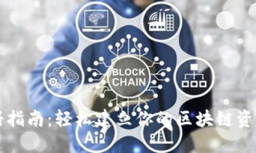 TP钱包注册指南：轻松建立你的区块链资产管理平台