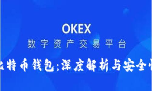 破解比特币钱包：深度解析与安全性挑战