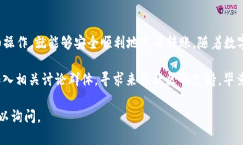 为了将ETH转到TP钱包，你需要按照一些步骤进行操作。以下是一个详细的指南，帮助你完成这个过程。

第一步：下载并安装TP钱包
首先，你需要在你的手机上下载TP钱包（TokenPocket）。这款钱包在iOS和Android平台上均可用，用户可以通过官方应用商店进行下载。安装完成后，打开应用并创建或导入你的钱包。

第二步：获取你的ETH地址
在TP钱包中，找到“资产”或“钱包”标签，选择以太坊（ETH）。然后你会看到你的以太坊地址。这就是你需要转账到的地址，确保复制它，因为在转账时任何错误都可能导致资产丢失...

第三步：从其他钱包或交易所提取ETH
如果你是在其他钱包或交易所中持有ETH，那么接下来需要选择“提取”或者“转账”选项。在提取页面，输入你刚才复制的TP钱包地址，确保没有任何空格或错误。
然后，输入你想要转账的金额，接着选择交易手续费。这一步很重要，因为你的转账需要支付一定的网络手续费，这决定了转账的速度—手续费越高，转账速度越快。

第四步：确认转账
在输入所有信息后，仔细检查一遍，确保所有信息都准确无误。然后点击“确认”或“发送”。此时，你的交易会被提交到以太坊网络，等待确认。你可以在钱包或交易所中查看交易状态。

第五步：查看TP钱包中的ETH余额
转账完成后，返回TP钱包，等待区块链确认。如果一切顺利，你的ETH很快就会显示在你的TP钱包中。通常情况下，这个过程会在几分钟内完成，但在网络繁忙时可能需要更长时间。

防范风险：几点注意事项
ul
    li确保地址的正确性：任何错误都可能导致你的资产永久性丢失。/li
    li注意交易手续费：根据网络拥堵情况选择合适的手续费。/li
    li保持钱包的私钥和恢复短语的安全：丢失这些资料可能会导致你失去访问钱包的能力。/li
/ul

总结
现在，你已经了解了如何将ETH转到TP钱包。这个过程其实并不复杂，只要仔细操作，就能够安全顺利地完成转账。随着数字货币的普及，掌握这些操作技能对你未来进行加密资产管理会有很大帮助...

如果你在使用过程中遇到任何问题，可以参考TP钱包的官方帮助文档，或者加入相关讨论群体，寻求来自社区的支持。毕竟，共同探讨和分享经验是我们这一领域成长的重要一环。

希望这份指南能够帮助你顺利完成ETH的转账！如果有任何其他问题，随时可以询问。