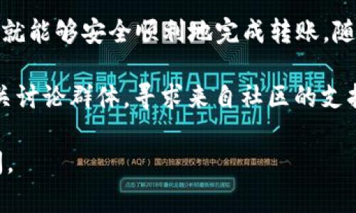 为了将ETH转到TP钱包，你需要按照一些步骤进行操作。以下是一个详细的指南，帮助你完成这个过程。

第一步：下载并安装TP钱包
首先，你需要在你的手机上下载TP钱包（TokenPocket）。这款钱包在iOS和Android平台上均可用，用户可以通过官方应用商店进行下载。安装完成后，打开应用并创建或导入你的钱包。

第二步：获取你的ETH地址
在TP钱包中，找到“资产”或“钱包”标签，选择以太坊（ETH）。然后你会看到你的以太坊地址。这就是你需要转账到的地址，确保复制它，因为在转账时任何错误都可能导致资产丢失...

第三步：从其他钱包或交易所提取ETH
如果你是在其他钱包或交易所中持有ETH，那么接下来需要选择“提取”或者“转账”选项。在提取页面，输入你刚才复制的TP钱包地址，确保没有任何空格或错误。
然后，输入你想要转账的金额，接着选择交易手续费。这一步很重要，因为你的转账需要支付一定的网络手续费，这决定了转账的速度—手续费越高，转账速度越快。

第四步：确认转账
在输入所有信息后，仔细检查一遍，确保所有信息都准确无误。然后点击“确认”或“发送”。此时，你的交易会被提交到以太坊网络，等待确认。你可以在钱包或交易所中查看交易状态。

第五步：查看TP钱包中的ETH余额
转账完成后，返回TP钱包，等待区块链确认。如果一切顺利，你的ETH很快就会显示在你的TP钱包中。通常情况下，这个过程会在几分钟内完成，但在网络繁忙时可能需要更长时间。

防范风险：几点注意事项
ul
    li确保地址的正确性：任何错误都可能导致你的资产永久性丢失。/li
    li注意交易手续费：根据网络拥堵情况选择合适的手续费。/li
    li保持钱包的私钥和恢复短语的安全：丢失这些资料可能会导致你失去访问钱包的能力。/li
/ul

总结
现在，你已经了解了如何将ETH转到TP钱包。这个过程其实并不复杂，只要仔细操作，就能够安全顺利地完成转账。随着数字货币的普及，掌握这些操作技能对你未来进行加密资产管理会有很大帮助...

如果你在使用过程中遇到任何问题，可以参考TP钱包的官方帮助文档，或者加入相关讨论群体，寻求来自社区的支持。毕竟，共同探讨和分享经验是我们这一领域成长的重要一环。

希望这份指南能够帮助你顺利完成ETH的转账！如果有任何其他问题，随时可以询问。