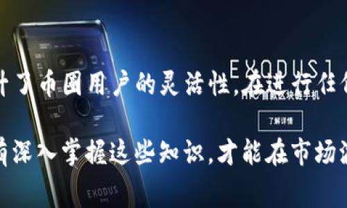 在使用TP钱包进行交易时，手续费主要是通过对应区块链网络的原生代币来支付的。具体来说，不同的区块链网络会有不同的手续费支付方式。以下是一些常见的情况：

1. Ethereum网络
如果你使用TP钱包在以太坊（Ethereum）网络上进行交易，那么手续费将使用以太坊的原生代币—ETH来支付。每次在以太坊网络上发送交易时，都会需要一定数量的ETH作为矿工费用，用于激励矿工处理该交易。

2. Binance Smart Chain
在Binance智能链（BSC）上进行交易时，手续费则是通过BNB（币安币）来支付的。BNB不仅是交易所的代币，也在BSC上用于支付手续费，相对于ETH来说，通常手续费会更低。

3. Solana网络
如果你在Solana网络上使用TP钱包，手续费则是通过SOL代币支付的。Solana以其高吞吐量和低手续费而闻名，很多用户青睐于其快速交易的能力。

4. 多链操作
TP钱包是一个多链钱包，支持多种区块链。根据你选择交易的具体区块链，支付的手续费将会有所不同。因此，无论是以太坊、Binance Smart Chain还是其他网络，用户都需要确保在钱包中持有足够的原生代币，以覆盖交易的手续费。

总结
每个区块链网络的手续费支付方式各不相同，而TP钱包允许用户在多种网络间自由切换，实际上提升了币圈用户的灵活性。在进行任何交易之前，最好先确认钱包中有足够的代币来支付相关的手续费，以避免交易失败的风险。

在当前快速发展的数字货币领域，灵活运用各类钱包和了解手续费机制成为投资者的重要技能。只有深入掌握这些知识，才能在市场波动中做出更为明智的决策。