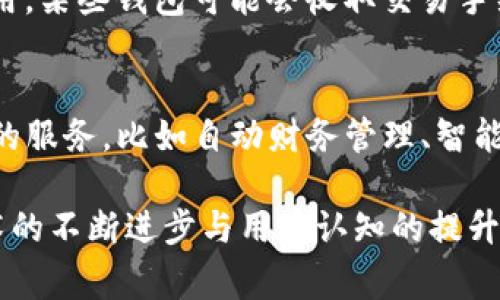 数字钱包TP（通常指的是“Third Party”或“第三方数字钱包”）是一种电子支付工具，允许用户存储和管理他们的资金。它们通过移动设备或计算机使用，通常与数字货币或特定平台相关联，用户可以通过它们进行在线购物、支付服务费用，甚至转账给朋友和家人。

以下是一些关于数字钱包TP的关键点：

### 数字钱包TP的特点
数字钱包TP的最大特点在于其便捷性。用户只需通过手机号、电子邮件或社交媒体账号即可快速注册，无需繁琐的银行信息填写过程……而且，用户可以在多个平台上使用同一个数字钱包，大大提高了使用的灵活性。

### 安全性与隐私保护
安全性是许多用户关注的焦点。大多数数字钱包TP使用加密技术来保护用户的数据和交易安全……此外，许多钱包还提供多重身份验证功能，进一步增强了账户的安全性。

### 流行趋势及影响
随着电子商务的迅猛发展，数字钱包TP的使用量也在逐年上升。尤其是在年轻一代中，随身携带比起传统钱包来说，电子钱包显得更加轻便……其影响力不仅限于个人消费，许多商家也逐渐接受数字钱包付款，这推动了整个行业的转型。

### 如何选择合适的数字钱包TP？
选择数字钱包TP时，用户可以考虑以下几点：首先是兼容性，确保选择的钱包支持你所常用的平台和交易；其次是费用，某些钱包可能会收取交易手续费，需仔细比较；此外，安全性和用户评价也是不可忽视的因素……如果钱包有良好的用户反馈，自然更值得信赖。

### 未来发展趋势
未来，数字钱包TP很可能会向更智能化方向发展。随着人工智能、区块链等技术的进步，用户将能够享受更加个性化的服务，比如自动财务管理、智能推荐等……与此同时，数字钱包也将扮演越来越重要的角色，例如在国际交易中降低汇率风险，提升交易效率。

数字钱包TP作为一种新兴的支付方式，确实给人们的生活带来了许多便利，也促进了整个金融体系的变革。随着技术的不断进步与用户认知的提升，其未来前景不可限量……你准备好体验这个新时代的支付方式了吗？