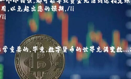 提币是加密货币交易中的重要一环，使用TP钱包（Trust Wallet）提币不仅简单而且安全。以下是详细的步骤和注意事项，让我们一步一步来了解如何在TP钱包中进行提币操作。

第一步：打开TP钱包
首先，确保您的TP钱包已成功安装并启动。您可以在应用商店或官方网站下载最新版本。打开TP钱包后，确保您已经创建了钱包并且导入了私钥或助记词，因为没有这个，您可能无法访问您的资产。

第二步：找到提币功能
在TP钱包主界面的底部，您会看到多个选项，比如“钱包”、“DEX”、“浏览器”等。为了提币，您需要点击“钱包”选项。这将带您到您的资产总览页面，您可以在这里看到各类加密货币的余额。

第三步：选择要提币的币种
在资产页面中，找到您想要提币的数字货币，点击进入该币种的详细信息页面。通常，您会看到“发送”或“提币”这两个选项，具体取决于币种的支持情况。我们以“发送”为例，点击后将进入输入地址和金额的界面。

第四步：输入提币信息
在发送页面中，您需要输入以下信息：
ul
  listrong接收地址：/strong这是您想要将币提往的地址，务必仔细核对，确保没有输入错误.../li
  listrong金额：/strong输入您想要提币的数量，确保您有足够的余额以支付可能的网络手续费。/li
/ul
在您输入完整的信息后，再次核对所有内容，特别是接收地址。这...真的是太重要了，因为一旦发出，资金是不可逆转的。

第五步：确认交易
确认信息无误后，点击“确认”或“发送”按钮。接下来，TP钱包可能会要求您输入密码或进行生物识别验证，以确保交易的安全性。完成这些步骤后，您很快将会得到交易的确认信息。

第六步：检查交易状态
交易提交后，您可以在“交易记录”中查看交易的状态。这...可能需要几分钟到几十分钟不等，具体时间取决于网络的拥堵情况。完成后，您将能看到交易成功的提示。

常见问题和注意事项
在进行提币操作时，有几个常见问题可能会遇到：
ul
  listrong提币失败：/strong如果您的提币失败，首先检查网络是否正常，接收地址是否正确。任何一个小错误，都可能导致资金无法到达指定账户。/li
  listrong手续费问题：/strong不同币种的手续费可能会有所不同，您需要提前了解每次提币的费用，以免超出您的预期。/li
  listrong虚假地址：/strong切勿直接复制粘贴接收地址，建议手动核实，确保没有不必要的风险。/li
/ul

总结
提币其实并不难，只要按照步骤进行，一般都能顺利完成。不过...在每一步骤中，保持冷静和谨慎是非常重要的。毕竟，数字货币的世界充满变数...只要您细心操作，就一定能安全地将资产转移到想去的地方。希望您在数字货币的旅程中，收获满满！

TP钱包, 提币步骤, 加密货币, 钱包安全/guanjianci