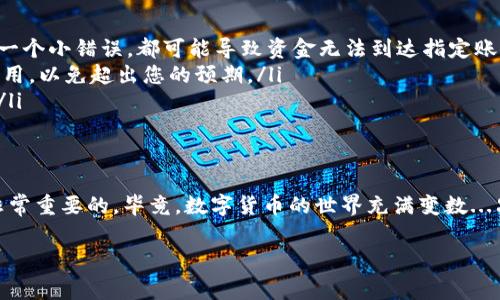 提币是加密货币交易中的重要一环，使用TP钱包（Trust Wallet）提币不仅简单而且安全。以下是详细的步骤和注意事项，让我们一步一步来了解如何在TP钱包中进行提币操作。

第一步：打开TP钱包
首先，确保您的TP钱包已成功安装并启动。您可以在应用商店或官方网站下载最新版本。打开TP钱包后，确保您已经创建了钱包并且导入了私钥或助记词，因为没有这个，您可能无法访问您的资产。

第二步：找到提币功能
在TP钱包主界面的底部，您会看到多个选项，比如“钱包”、“DEX”、“浏览器”等。为了提币，您需要点击“钱包”选项。这将带您到您的资产总览页面，您可以在这里看到各类加密货币的余额。

第三步：选择要提币的币种
在资产页面中，找到您想要提币的数字货币，点击进入该币种的详细信息页面。通常，您会看到“发送”或“提币”这两个选项，具体取决于币种的支持情况。我们以“发送”为例，点击后将进入输入地址和金额的界面。

第四步：输入提币信息
在发送页面中，您需要输入以下信息：
ul
  listrong接收地址：/strong这是您想要将币提往的地址，务必仔细核对，确保没有输入错误.../li
  listrong金额：/strong输入您想要提币的数量，确保您有足够的余额以支付可能的网络手续费。/li
/ul
在您输入完整的信息后，再次核对所有内容，特别是接收地址。这...真的是太重要了，因为一旦发出，资金是不可逆转的。

第五步：确认交易
确认信息无误后，点击“确认”或“发送”按钮。接下来，TP钱包可能会要求您输入密码或进行生物识别验证，以确保交易的安全性。完成这些步骤后，您很快将会得到交易的确认信息。

第六步：检查交易状态
交易提交后，您可以在“交易记录”中查看交易的状态。这...可能需要几分钟到几十分钟不等，具体时间取决于网络的拥堵情况。完成后，您将能看到交易成功的提示。

常见问题和注意事项
在进行提币操作时，有几个常见问题可能会遇到：
ul
  listrong提币失败：/strong如果您的提币失败，首先检查网络是否正常，接收地址是否正确。任何一个小错误，都可能导致资金无法到达指定账户。/li
  listrong手续费问题：/strong不同币种的手续费可能会有所不同，您需要提前了解每次提币的费用，以免超出您的预期。/li
  listrong虚假地址：/strong切勿直接复制粘贴接收地址，建议手动核实，确保没有不必要的风险。/li
/ul

总结
提币其实并不难，只要按照步骤进行，一般都能顺利完成。不过...在每一步骤中，保持冷静和谨慎是非常重要的。毕竟，数字货币的世界充满变数...只要您细心操作，就一定能安全地将资产转移到想去的地方。希望您在数字货币的旅程中，收获满满！

TP钱包, 提币步骤, 加密货币, 钱包安全/guanjianci