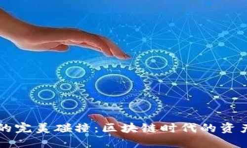 TP钱包与CP的完美碰撞：区块链时代的资产管理新选择