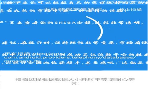   TP钱包怎么买SHIBA？这款虚拟货币的投资秘笈！ / 
 guanjianci TP钱包, SHIBA, 虚拟货币, 投资秘笈 /guanjianci 

引言：为什么选择SHIBA？
在今天的数字经济中，虚拟货币似乎成了投资者新宠，尤其是像SHIBA Inu这样的代币。也许你曾在社交媒体上见过关于SHIBA的各种讨论，甚至有些人用它调侃美国梦，认为它是“狗狗币的杀手”。那么，为什么SHIBA会在众多币种中脱颖而出呢？

其实，SHIBA Inu不仅仅是一种货币，它在文化上也扮演着重要角色。相信很多人都听过“又名Shiba”的狗狗，这种可爱的犬种早已成为网络迷因，吸引了无数网友的关注。这...真的吗？没错，SHIBA的成功背后，正是这个瞬间流行起来的文化标签。它不仅是简单的投资，更是一整套社区文化。

TP钱包简介：安全便捷的选择
在信息化如此发达的今天，选择一个好的钱包来管理你的虚拟货币至关重要。TP钱包作为一款兼容多种数字资产的钱包，拥有安全、易用和多平台支持的优势，成为了不少投资者的首选。如果你还在为选择钱包而犹豫，那就别再担心了，TP钱包定能满足你的需求。

首先，它的安全性极高，采用多重加密技术，确保用户资金的安全。其次，用户界面友好，让即使是新手也能轻松上手。这...真的是每个投资者都希望的体验吧？

如何在TP钱包中购买SHIBA？
好了，接下来就让我们深入探讨如何在TP钱包中购买SHIBA了。这个过程其实是相对简单的，下面会逐步为你讲解如何进行。准备好了吗？让我们开始吧！

h4步骤一：下载与注册/h4
首先，你需要在你的移动设备中下载TP钱包应用。如果你是Android或iOS用户，都可以在各大应用商店找到它。

安装完成后，你需要注册一个帐户。在此过程中，你会被要求创建一个强密码，并备份你的助记词。这些信息非常关键，一旦丢失，你的资产可能无法恢复。请细心保存，这绝对不能马虎！

h4步骤二：充值（如果需要）/h4
注册后，成功登录，你可以看到钱包的主界面。在这里，你可以接收或发送各种币种。如果你已有其他数字币，可以在TP钱包中转账，否则你可能需要先将法币充值至你的TP钱包。

充值的方式多种多样，包括使用银行卡、第三方支付平台等。如果你正在使用法币来购买SHIBA，记得选择合适的支付方式，确保成功到账。

h4步骤三：购买SHIBA的具体过程/h4
资金到账后，接下来就是购买SHIBA的时刻了。在主界面，你会找到一个“交易”或“购买”的选项。点击进去，找到SHIBA Inu，接下来你可以根据自己的需求选择购买的数量。 

系统会展示当前的市场价格，确保你理解交易的手续费和实际到账量。这个时候，你是不是有些兴奋了？毕竟，能够参与到这么火热的市场中，是一种难得的体验！

h4步骤四：确认与完成/h4
当你确认了购买的数量与相关信息后，点击“确认交易”。系统将会处理你的订单，并在几分钟内完成交易。你可以通过“资产”页来查看你的SHIBA余额，过程非常透明。

交易后：如何管理你的SHIBA资产？
购买成功后，你可能会想知道，接下来的管理工作该怎么做？别担心，管理SHIBA其实并不是一件复杂的事情。

建议你定期检查市场行情，跟踪你的投资。可以加入一些相关的社区，尽量与其他投资者互动，这样能够获取更多的信息与建议。在操作时，保持理性非常重要，市场有涨有跌，切记控制自己的情绪。

总结与展望
总之，TP钱包提供了一个安全、便捷的平台来购买和管理SHIBA。这不仅仅是一种投资，更是参与到一种全新文化和经济模式中。SHIBA Inu的成功不仅依赖于它的技术和价值，更是背后强大的社区支持与文化影响力的结合。

随着虚拟货币市场的不断发展，SHIBA可能会有更多的机会与挑战。那么，你是否准备好加入这场数字经济的浪潮？在未来，你或许会因此收获颇丰，甚至感叹：“这就是我的决策。”

希望这篇指南能够帮助你更好地理解如何在TP钱包中购买SHIBA，そして，祝你在虚拟货币的投资之旅中一帆风顺！

附加提示：谨慎投资，量力而行
最后，提醒各位投资者，在进行任何形式的投资时，都需要谨慎考虑，适量投资。每个币种都有风险，SHIBA也不例外。希望你能做出明智的决策，让每一次投资都充满价值。