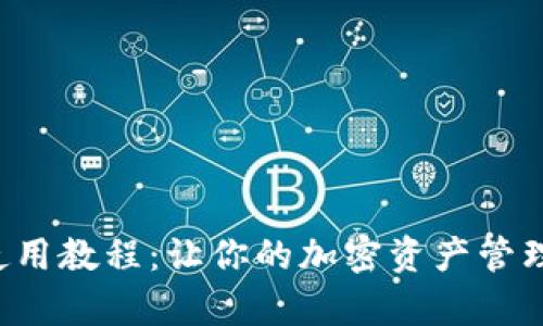 TP钱包使用教程：让你的加密资产管理更简单！