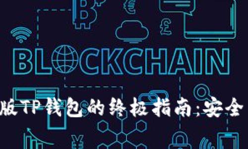 免费下载正版TP钱包的终极指南：安全与便捷并存！