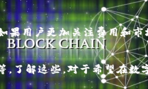 在讨论“TP钱包买币比交易平台贵多少”这个话题之前，首先我们需要了解一些基本概念，以及在当今数字货币市场上的各种因素如何影响买入价格。数字货币的交易已经成为一种流行趋势，尤其是在区块链技术快速发展的背景下。

什么是TP钱包？
TP钱包（Trust Wallet）是一个去中心化的数字货币钱包，可以存储多种类型的加密资产。在TP钱包中，用户可以方便地进行买币、卖币、转账和管理自己拥有的各种数字资产。TP钱包的一个显著特点是，它的用户完全控制自己的私钥，因此在安全性和隐私性上具有较大的优势。

交易平台的定义
与TP钱包不同，交易平台（如Binance、Coinbase等）是一种集中式的交易所，用户可以在这些平台上进行加密货币的买卖。交易平台通常提供更丰富的交易工具、更高的流动性，并且在价格方面通常会较为透明。

TP钱包和交易平台的价格差异
不过，TP钱包的买币价格通常比交易平台的市场价格略高，这其中涉及多个因素。首先，TP钱包集成了一些第三方的流动性提供商，因此在价格上会相对较高。此外，TP钱包在买入时可能会增加一定的手续费或者服务费，从而导致整体费用上升。

影响价格差异的因素
有几个关键的因素会影响从TP钱包买币时的价格，这里列举几个重要的方面：
1. **市场的供需关系**：数字货币的价格波动受市场供需影响。如果某一种币在短时间内需求激增，价格自然会上升。
2. **交易所的流动性**：交易所的流动性越好，价格越稳定。而TP钱包可能无法提供相同的流动性，从而导致价格不稳定。
3. **手续费**：TP钱包在买入过程中可能按照不同币种收取不同的手续费，这在总体上也让用户感受到买入的成本增加。
4. **法币兑换率**：如果通过TP钱包使用法币（如美元、人民币）购买数字货币，货币兑汇率的波动也可能导致价格差异。

TP钱包买币的优缺点
当然，尽管TP钱包的价格可能相对较高，但在使用过程中依然有一些优势。比如：
strong优点/strong：
ul
    li民间用户易于使用，无需进行复杂的身份认证。/li
    li对用户隐私保护较为严格，不需要提供多余的个人信息。/li
    li可直接在钱包中进行交易，一步到位。/li
/ul
strong缺点/strong：
ul
    li价格相对较高，影响用户购买意愿。/li
    li缺乏交易所提供的一些高级功能，如高级交易工具和分析。/li
/ul

用户该如何选择？
对于使用TP钱包买币的用户来说，选择合适的平台非常重要。如果用户更加关注隐私和安全性，TP钱包无疑是一个好的选择；而如果用户更加关注费用和市场价格的透明度，可能真的需要考虑转向一些大型的交易平台。

总结
所以，总结来说...TP钱包在买币时确实可能相对交易平台要贵一些。这一差价来自于多种因素，包括手续费、流动性和市场供需等。了解这些，对于希望在数字货币市场中保持盈利的用户来说，可以帮助他们做出更明智的决策。让我们继续关注这一领域的发展，探索更多的投资机会吧！