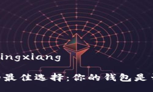 yingxiang/yingxiang

“USDT交易的最佳选择：你的钱包是否准备好了？”