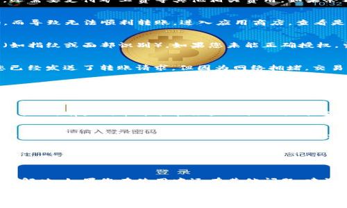 当您发现TP钱包无法将币转出时，这台设备可能是遇到了一些常见问题。以下内容将帮助您解决这一问题，并确保您能够顺利进行转账操作。

1. 检查网络连接
首先，确保您的移动设备或者计算机能够正常连接到互联网。因为TP钱包进行币转出时，需要实时与区块链网络进行交互。如果网络不稳定或中断，那么转账请求可能会被拒绝，或者无法发送。

2. 检查钱包余额
在您尝试转账之前，一定要确认您的TP钱包中确实有足够的余额。转账不仅需要您支付转账金额，还需要支付矿工费等其他相关费用。如果余额不足，您当然无法完成交易，这会让您觉得币无法转出。

3. 确保版本更新
使用TP钱包时，请定期检查是否有可用的更新。有时，旧版本的应用可能会存在一些未修复的bug，而导致无法顺利转账。进入应用商店，查看是否有可用更新，将应用更新到最新版本往往能够解决很多潜在的问题。

4. 授权问题
在一些情况下，您的TP钱包可能需要您进行额外的身份验证，例如输入交易密码或进行生物识别（如指纹或面部识别）。如果您未能正确授权，当然也无法完成转账操作。

5. 网络拥堵问题
为了确保所有的交易都能顺利打包，网络拥堵可能会给您的转账带来延迟。在某些情况下，尽管您已经发送了转账请求，但因为网络拥堵，交易尚未被确认。这时候建议您耐心等候，或者稍后再尝试转账。

6. 合约地址的检查
确保您输入的转账地址是正确的。当您向用户或交易所发送币时，如果地址错误，您的资金可能会丢失，甚至无法检索。所以，请务必仔细核对地址，确保没有输入错误。

7. 考虑合约因素
有些代币是基于智能合约的，如果您尝试转移的代币需要通过合约交易，那么需要确保您有合适的权限。有些代币可能在某些Wallet或平台上有限制，因此请仔细检查相关条款。

8. 联系客服支持
如果以上方法都无法解决您的问题，不妨考虑联系TP钱包的客户服务团队。他们能够提供更专业的支持，帮助您解决特定问题。想想在使用过程中是否有任何不寻常之处，向他们详细描述一下您的情况，能够让他们更快地识别出问题所在。

9. 安全注意事项
在处理加密资产时，请务必保持警惕，确保您的钱包安全。如果您的钱包遭受到攻击或者密钥泄露，您可能会面临资金损失的风险。因此，建议定期更改密码，并启用多重认证功能来保护您的账户。

10. 总结
在使用TP钱包转移币时，虽然会遇到各种各样的问题，但大部分都可以通过上面提到的这些方法来解决。如果您在使用中还有其他问题，建议查阅相关文档或社区论坛，或者与币圈的其他用户交流，他们或许有经验可以分享。

以上就是关于TP钱包如何处理转账问题的详细介绍，希望能给您提供一些实用的建议和帮助。无论遇到什么样的挑战，保持耐心和冷静，最终总能找到解决的办法——这...不就是加密世界的一部分吗？