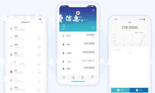 在TP钱包中，闪兑功能是一项便捷的加密货币交易服务，允许用户快速完成不同数字资产之间的兑换。下面将为您详细介绍如何在TP钱包中找到闪兑功能，以及其使用方法和注意事项。

步骤一：打开TP钱包
首先，确保您已经下载并安装了TP钱包应用。如果您还没有安装，可以前往对应的应用商店下载。打开应用后，您会看到钱包的主界面。

步骤二：登录您的账户
在主界面，输入您的账户信息进行登录。如果您使用的是手机号码或其他社交媒体账户登录，请确保输入的信息准确无误。

步骤三：定位闪兑功能
登录后，您将进入TP钱包的主界面。在该界面，通常会有多个功能模块，您需要向下滑动，寻找“闪兑”或“兑换”字样的选项。一般情况下，这个功能会显著展示，以便用户快速找到。

步骤四：选择要兑换的币种
进入闪兑页面后，系统会提示您选择想要兑换的币种。您可以选择多种主流数字货币，如比特币（BTC）、以太坊（ETH），以及一些稳定币。点击您想要兑换的币种，然后再选择您需要兑换成的币种。

步骤五：输入兑换数量
在选择完币种后，系统会要求您输入要兑换的数量。根据实时汇率，您会看到计算出的兑换金额。检查无误后，确认交易。

步骤六：确认交易
在确认页面，TP钱包会显示包括汇率、手续费等信息的总结，您需认真核对这部分信息。在确认交易前，确保您的余额足够，并了解翻转的时间段。确认无误后，点击“确认兑换”，交易将会被处理。

注意事项
1. 交易手续费：闪兑功能虽然给用户提供了便利，但与此同时，通常会收取一定的交易手续费。在进行兑换前，请务必查看手续费信息。
2. 实时汇率：数字货币的市场波动性很大，汇率可能在短时间内变化，因此请在确认交易前多加留意。
3. 网络状态：确保您的网络连接稳定，以避免在交易过程中出现问题。

总结
使用TP钱包的闪兑功能，用户可以快速方便地进行不同数字资产之间的兑换。这种便捷的交易方式，虽然在手续费和汇率上有所限制，但依然是用户日常交易的重要工具。无论您是新手还是经验丰富的投资者，掌握这一功能模式，可以使您的数字资产管理更加高效。

以上是关于如何在TP钱包中找到闪兑功能的步骤和注意事项。如果您还有其他问题或者需要进一步的帮助，欢迎随时询问！