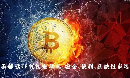 全面解读TP钱包电脑端：安全、便利、区块链新选择